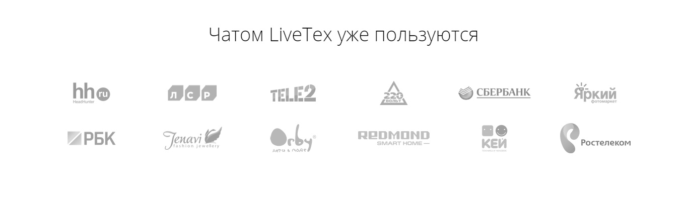 Чатом «LiveTex» уже пользуются