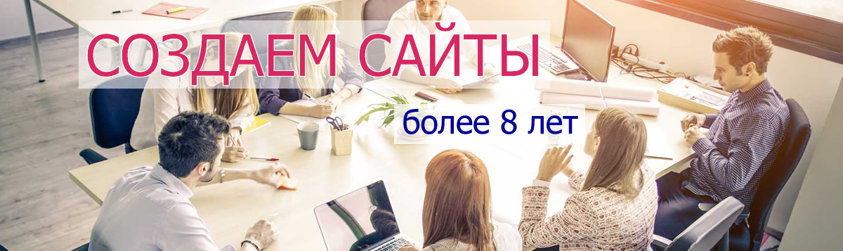 Создаем сайты более 8 лет