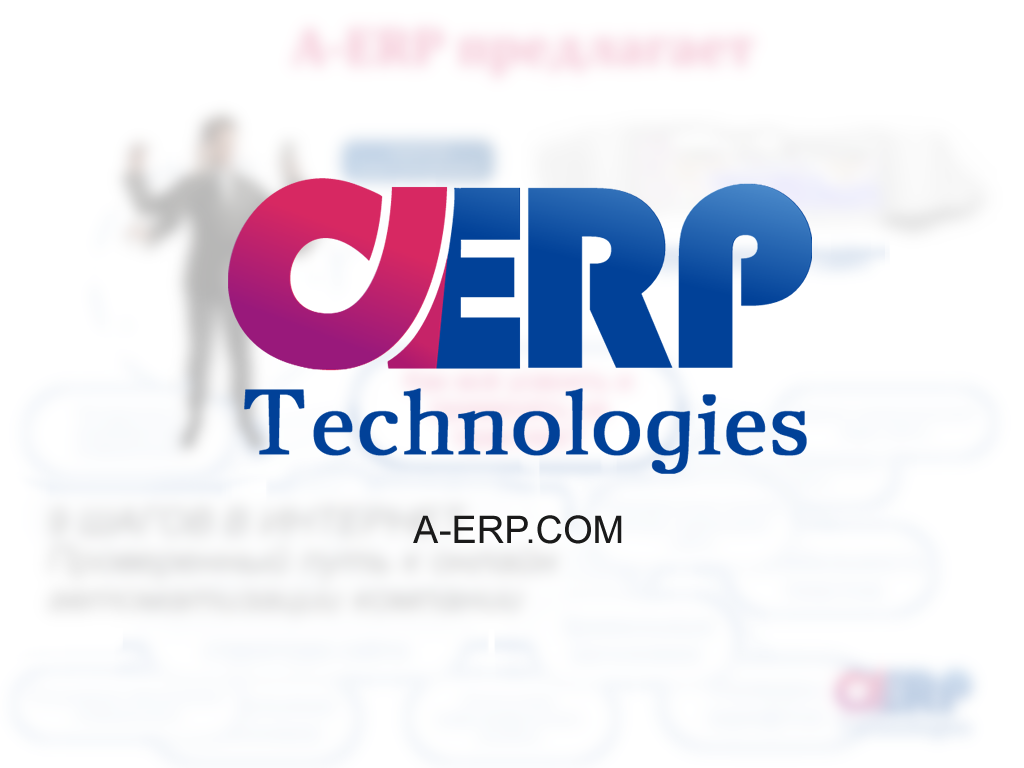 A-ERP Technologies - продвижение бизнеса в интернете. SEO-продвижение.