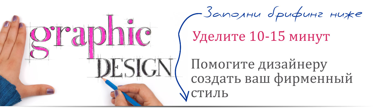 Заполни брифинг на разработку логотипа и фирменного стиля